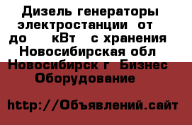 Дизель-генераторы (электростанции) от 10 до 500 кВт,  с хранения - Новосибирская обл., Новосибирск г. Бизнес » Оборудование   